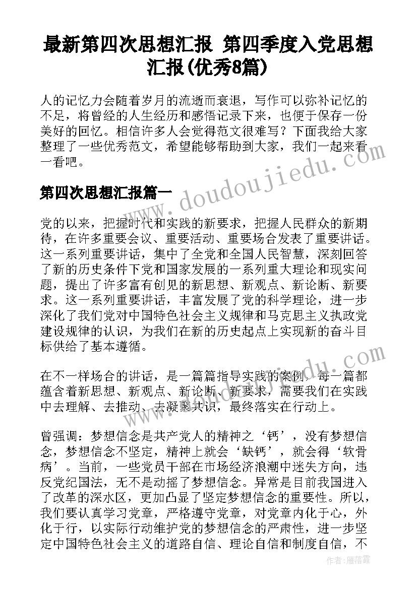 最新第四次思想汇报 第四季度入党思想汇报(优秀8篇)