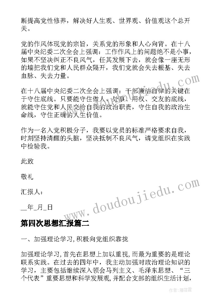 最新第四次思想汇报 第四季度入党思想汇报(优秀8篇)