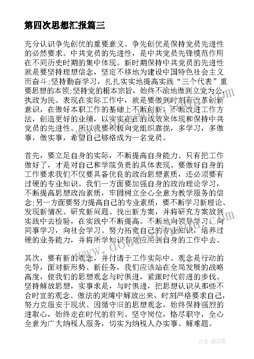 最新第四次思想汇报 第四季度入党思想汇报(优秀8篇)