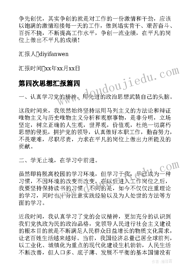 最新第四次思想汇报 第四季度入党思想汇报(优秀8篇)