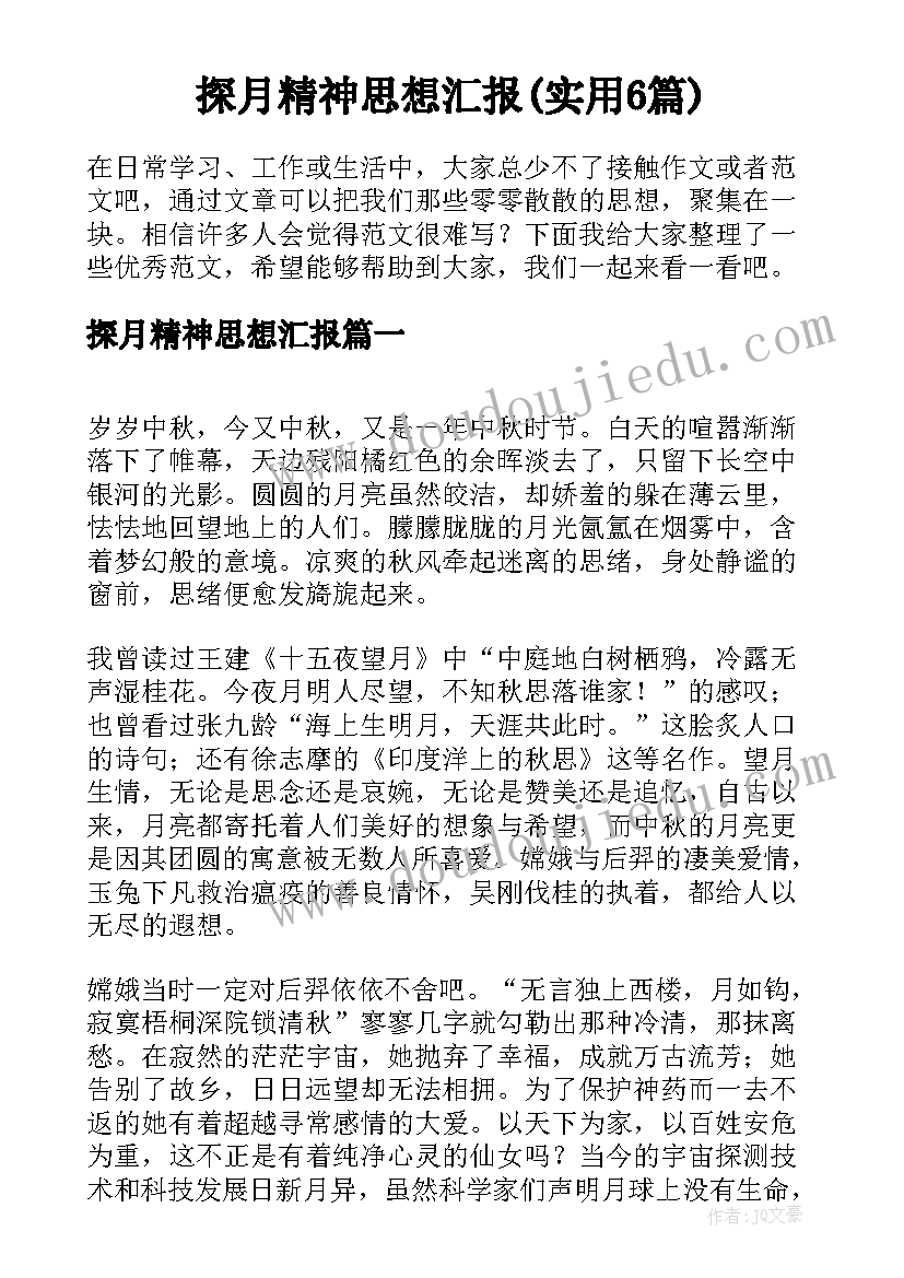 探月精神思想汇报(实用6篇)