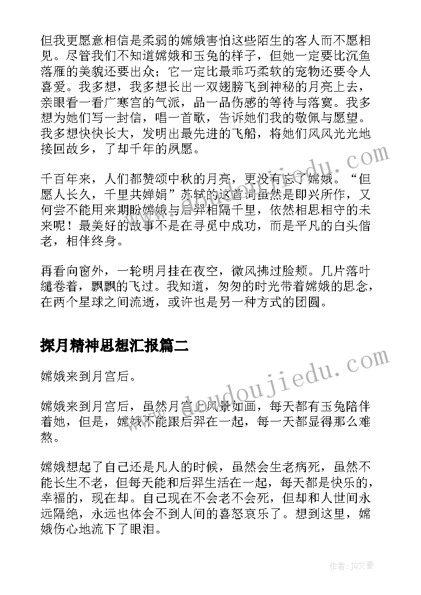 探月精神思想汇报(实用6篇)