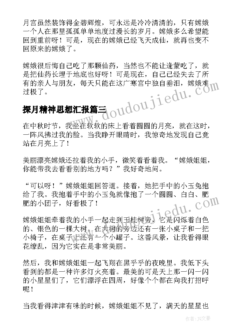 探月精神思想汇报(实用6篇)