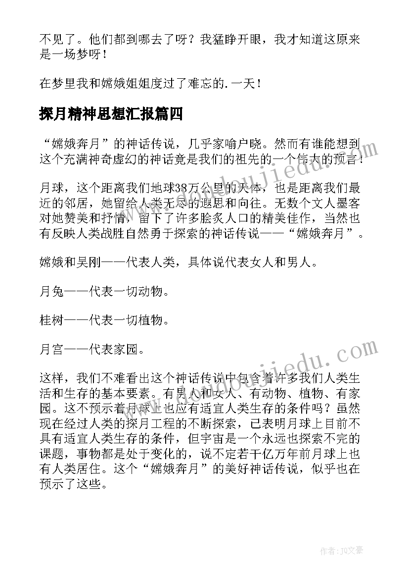 探月精神思想汇报(实用6篇)