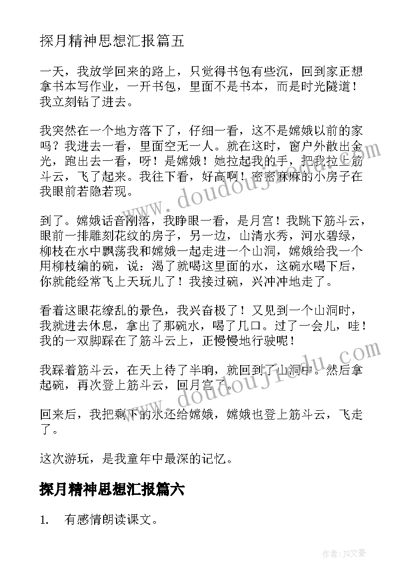 探月精神思想汇报(实用6篇)