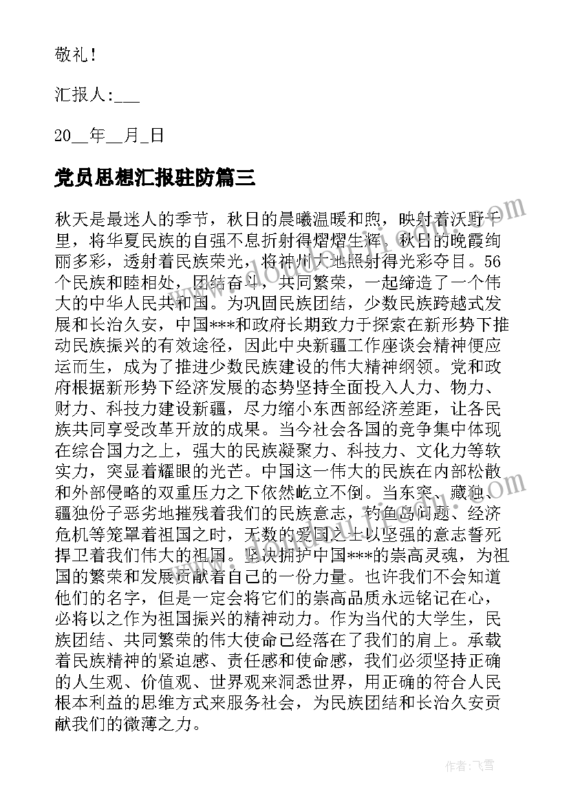 2023年党员思想汇报驻防(大全7篇)