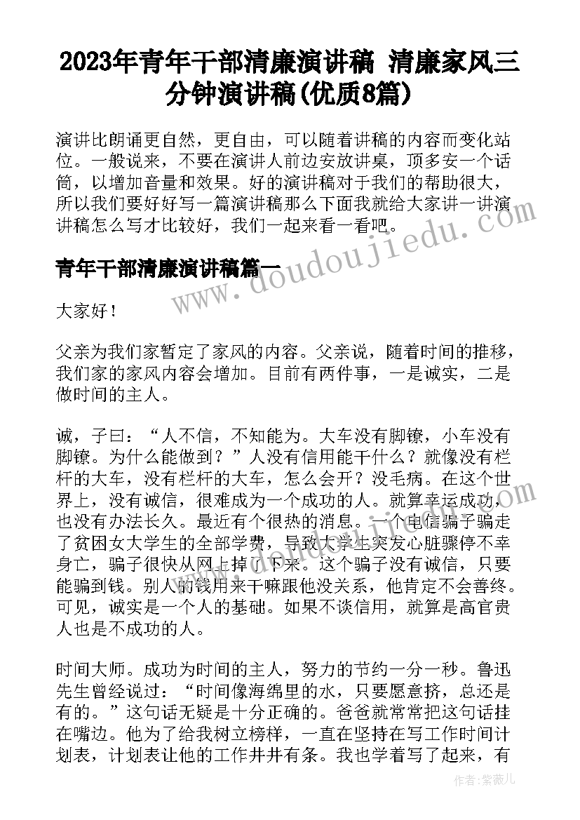 2023年青年干部清廉演讲稿 清廉家风三分钟演讲稿(优质8篇)