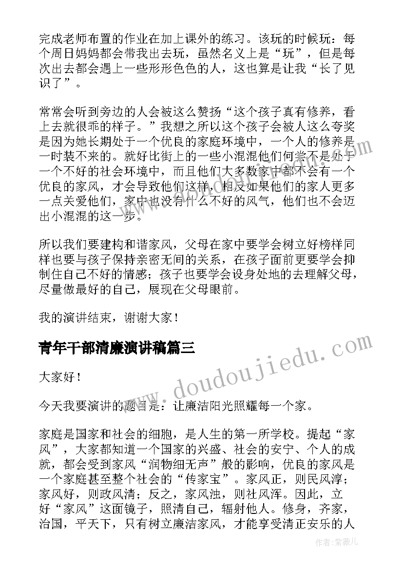 2023年青年干部清廉演讲稿 清廉家风三分钟演讲稿(优质8篇)