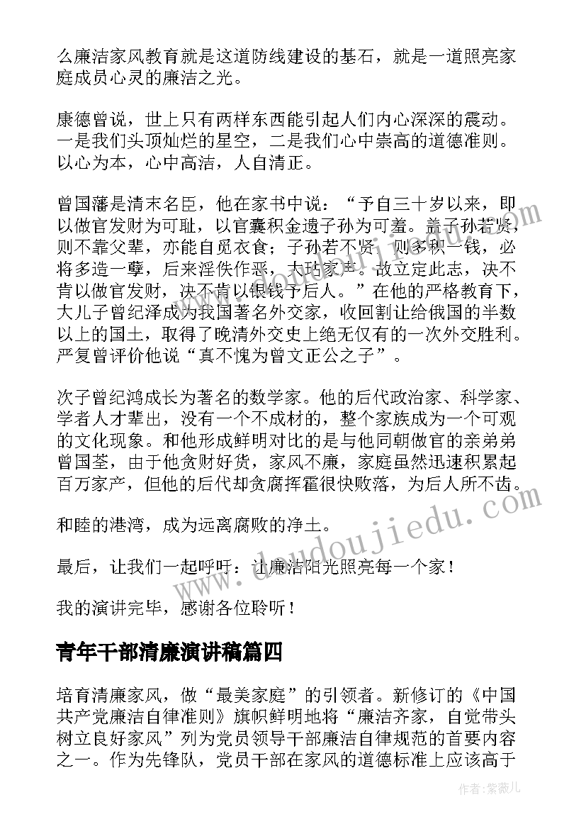 2023年青年干部清廉演讲稿 清廉家风三分钟演讲稿(优质8篇)