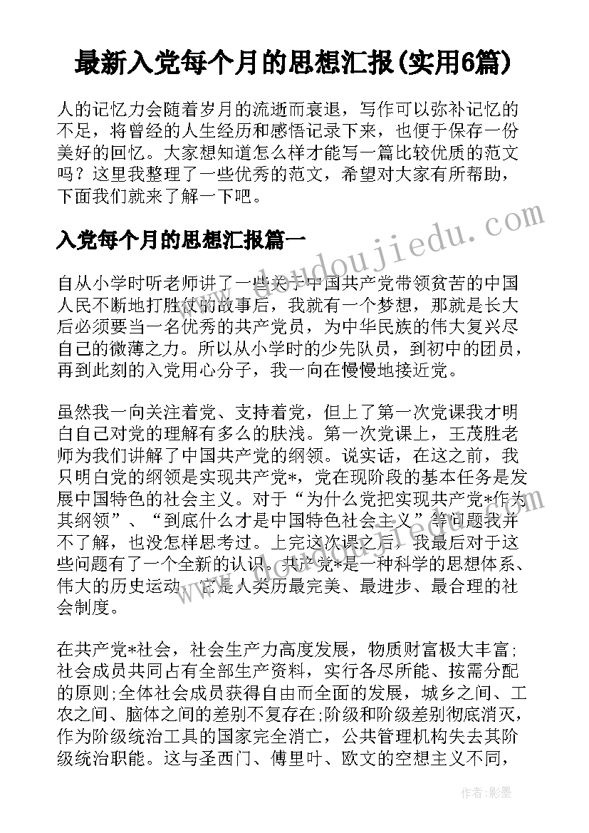 最新入党每个月的思想汇报(实用6篇)