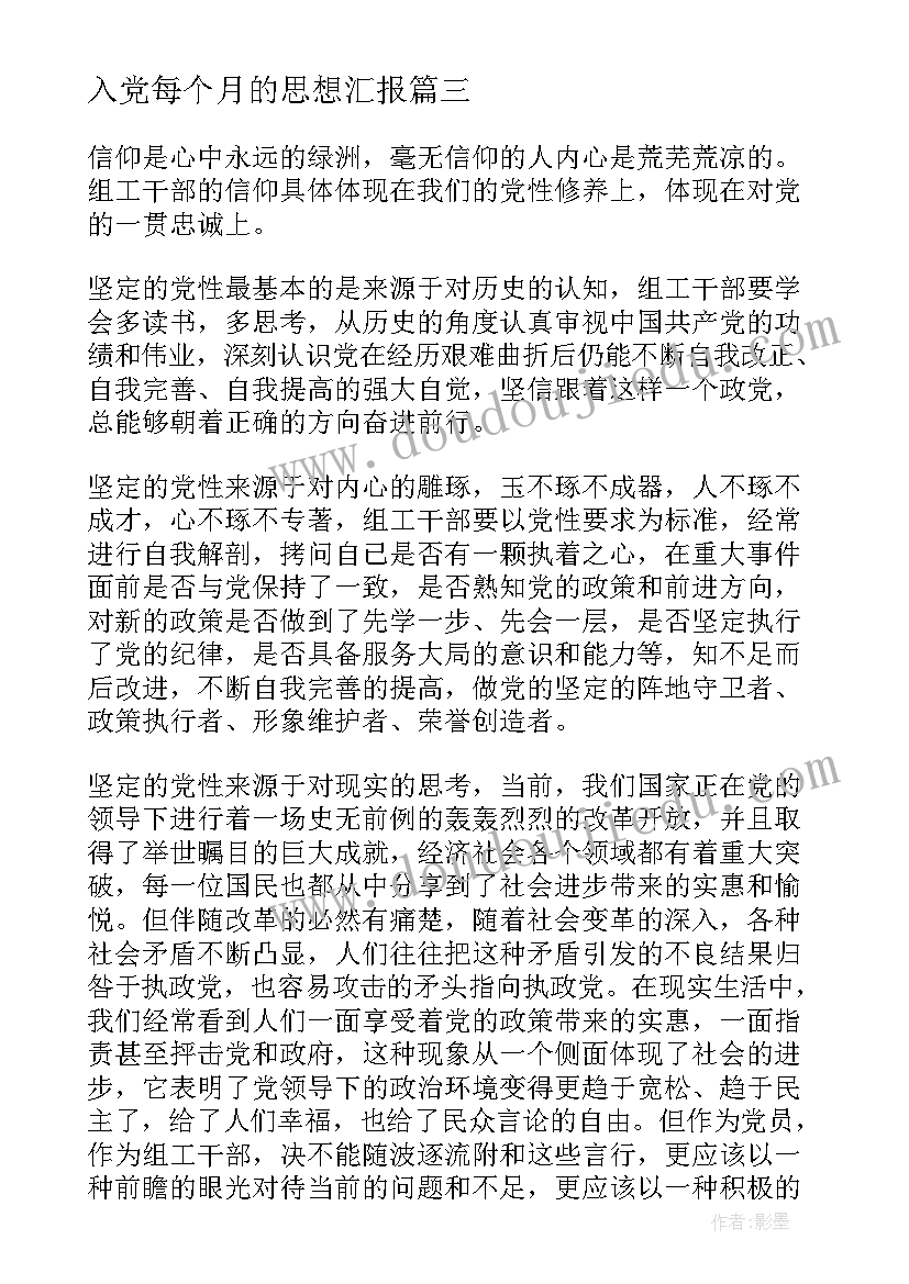 最新入党每个月的思想汇报(实用6篇)