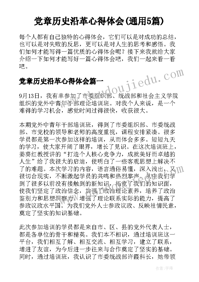 党章历史沿革心得体会(通用5篇)