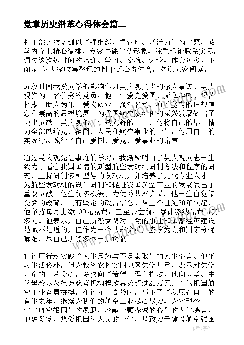 党章历史沿革心得体会(通用5篇)
