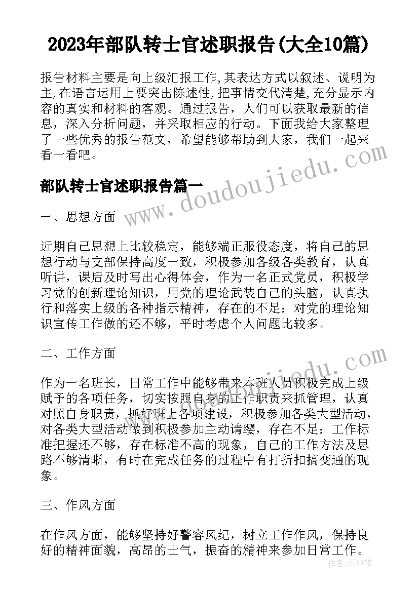 2023年部队转士官述职报告(大全10篇)