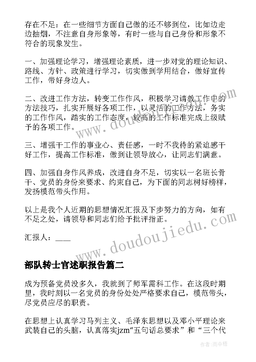 2023年部队转士官述职报告(大全10篇)