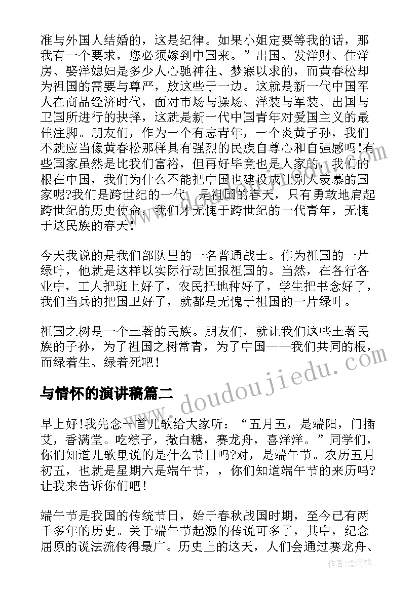 与情怀的演讲稿 爱国情怀演讲稿(优秀7篇)