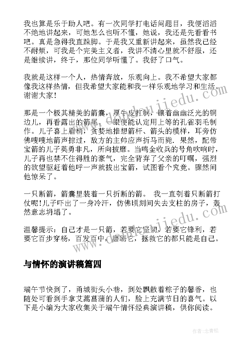 与情怀的演讲稿 爱国情怀演讲稿(优秀7篇)