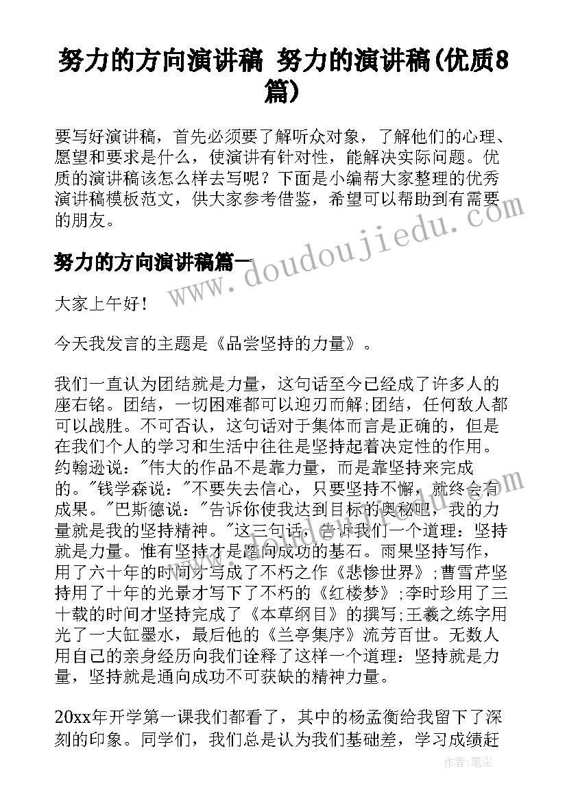 努力的方向演讲稿 努力的演讲稿(优质8篇)