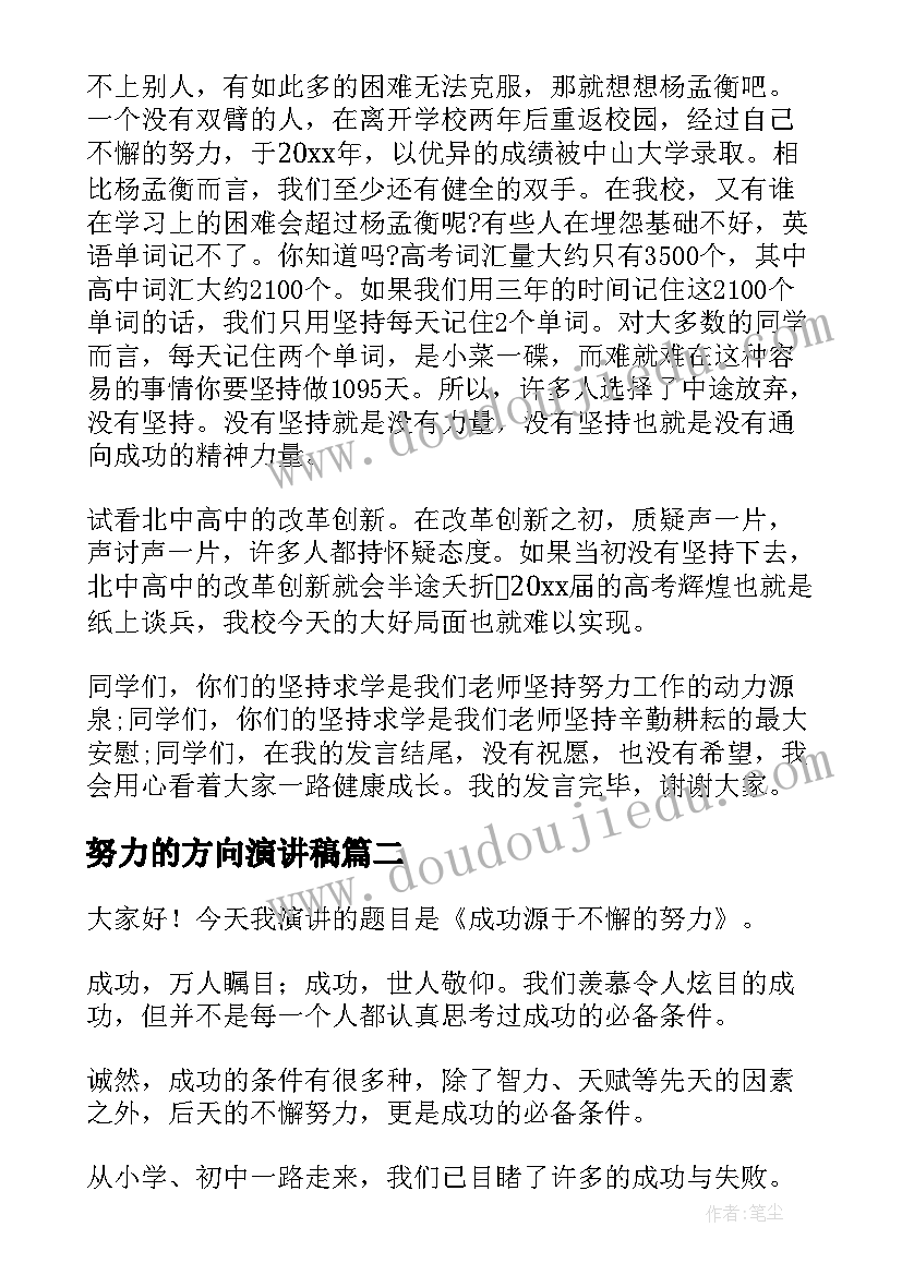 努力的方向演讲稿 努力的演讲稿(优质8篇)