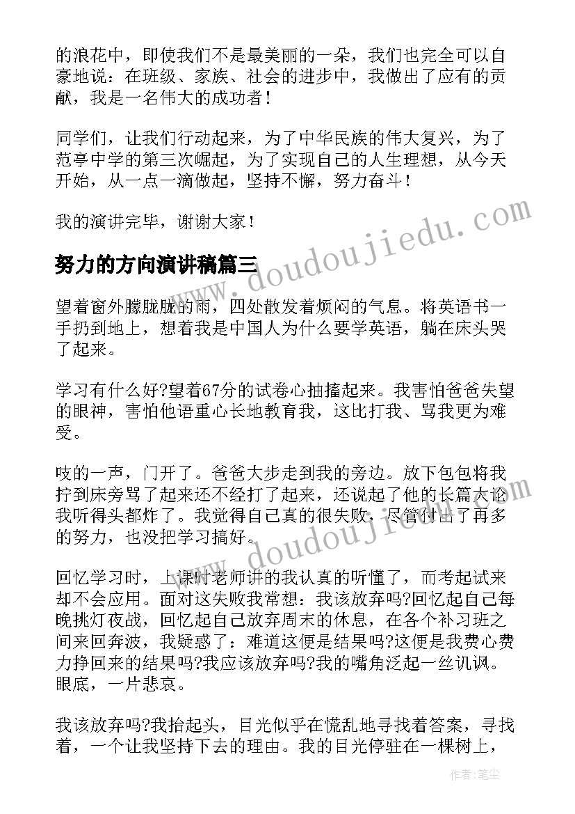 努力的方向演讲稿 努力的演讲稿(优质8篇)