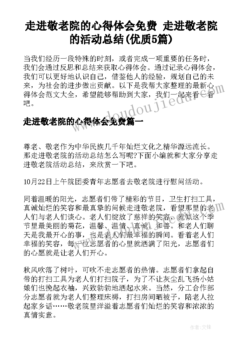 走进敬老院的心得体会免费 走进敬老院的活动总结(优质5篇)