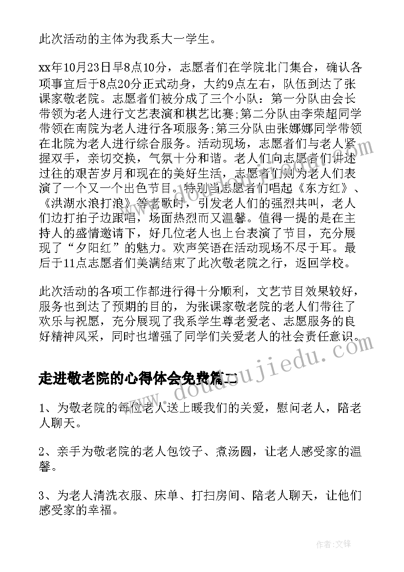 走进敬老院的心得体会免费 走进敬老院的活动总结(优质5篇)