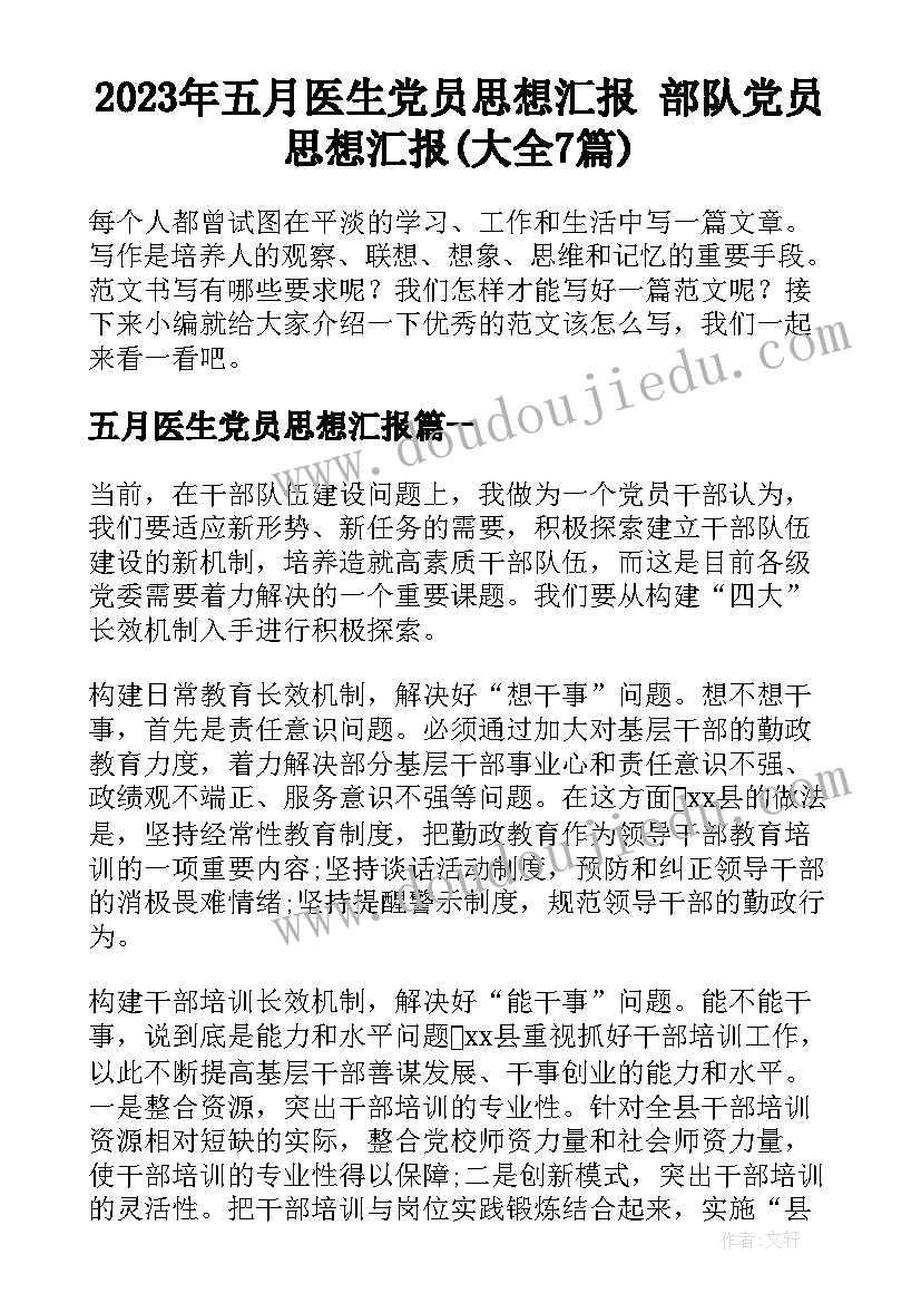 2023年五月医生党员思想汇报 部队党员思想汇报(大全7篇)