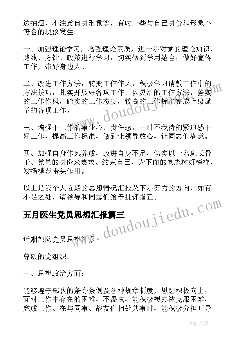 2023年五月医生党员思想汇报 部队党员思想汇报(大全7篇)