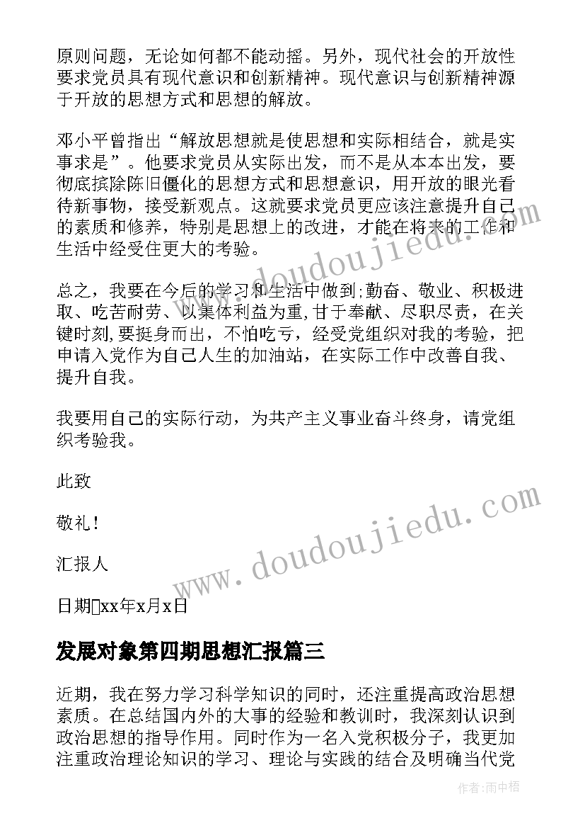 2023年发展对象第四期思想汇报(大全10篇)