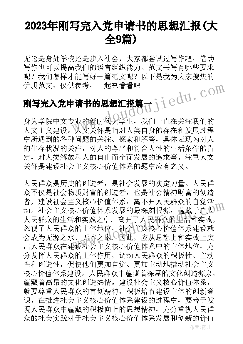 2023年刚写完入党申请书的思想汇报(大全9篇)