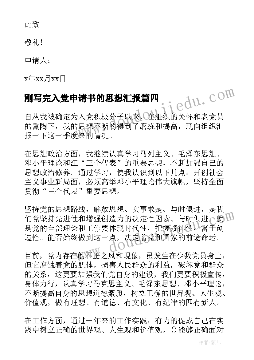 2023年刚写完入党申请书的思想汇报(大全9篇)