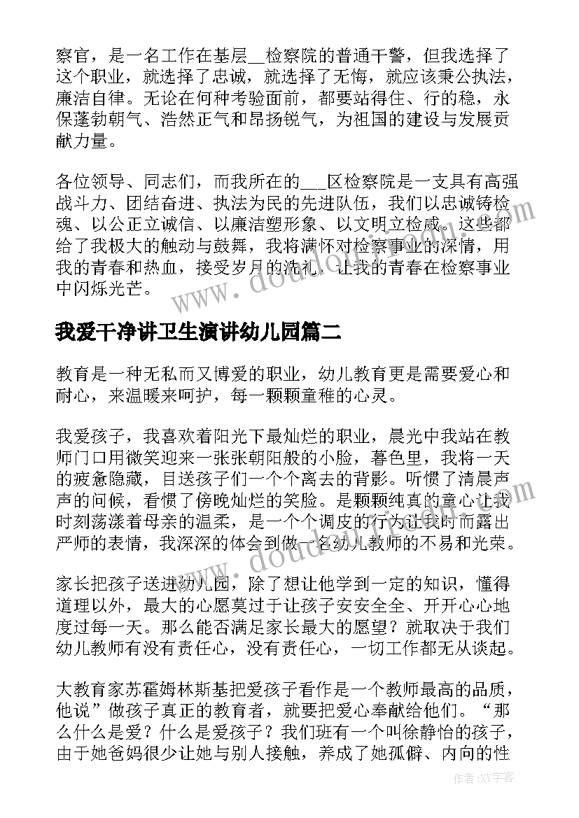 2023年我爱干净讲卫生演讲幼儿园(汇总5篇)