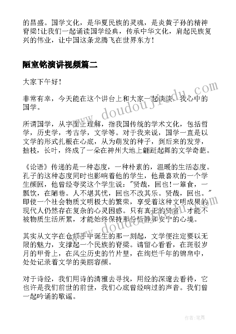 陋室铭演讲视频(汇总9篇)