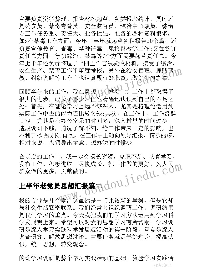 最新上半年老党员思想汇报 上半年思想汇报(优秀6篇)