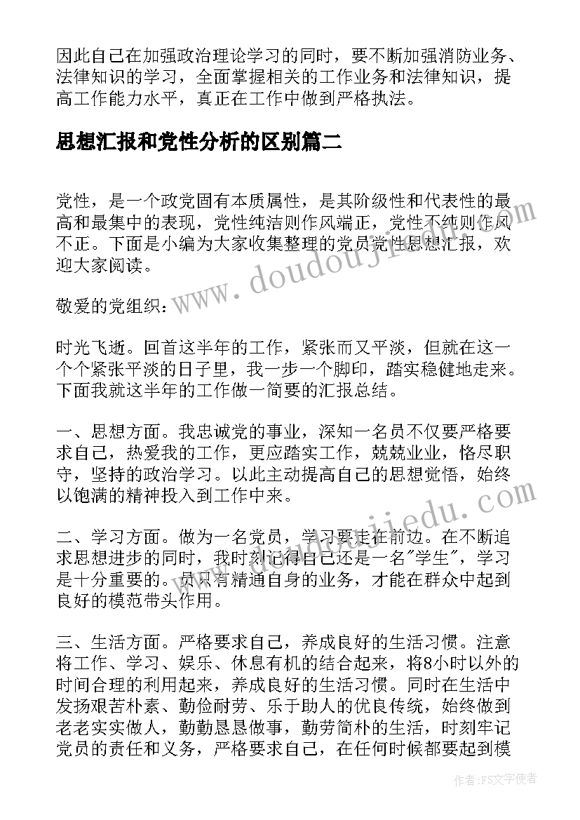 思想汇报和党性分析的区别(大全6篇)