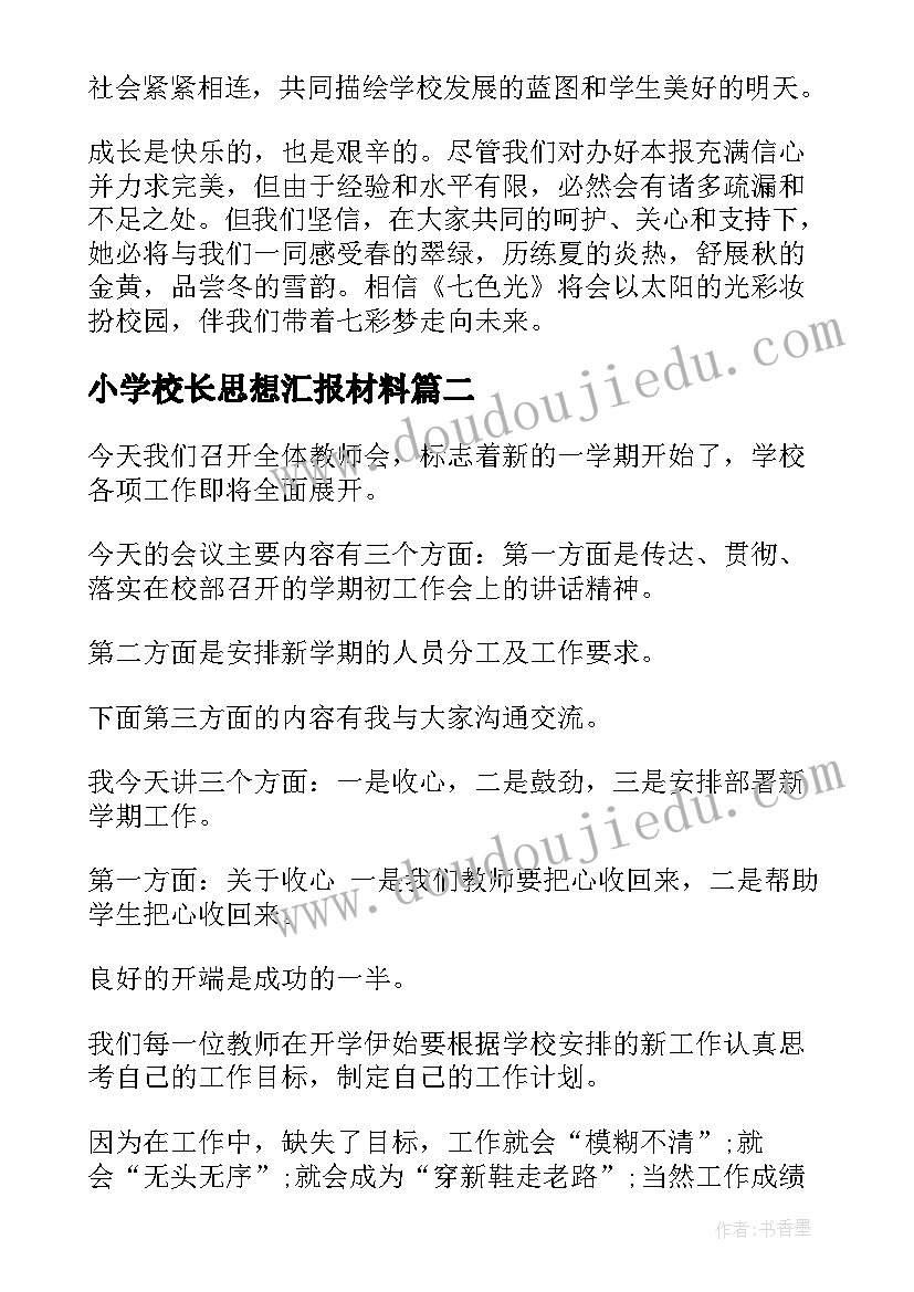 2023年小学校长思想汇报材料 小学校长寄语(精选8篇)