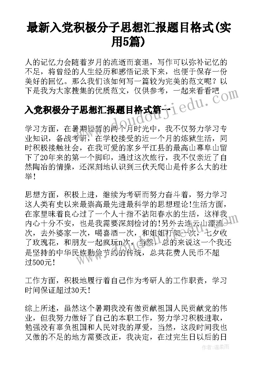 最新入党积极分子思想汇报题目格式(实用5篇)