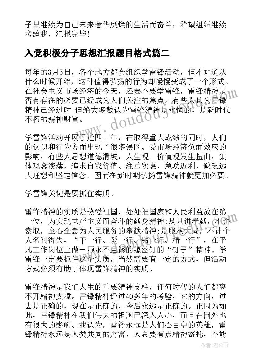 最新入党积极分子思想汇报题目格式(实用5篇)