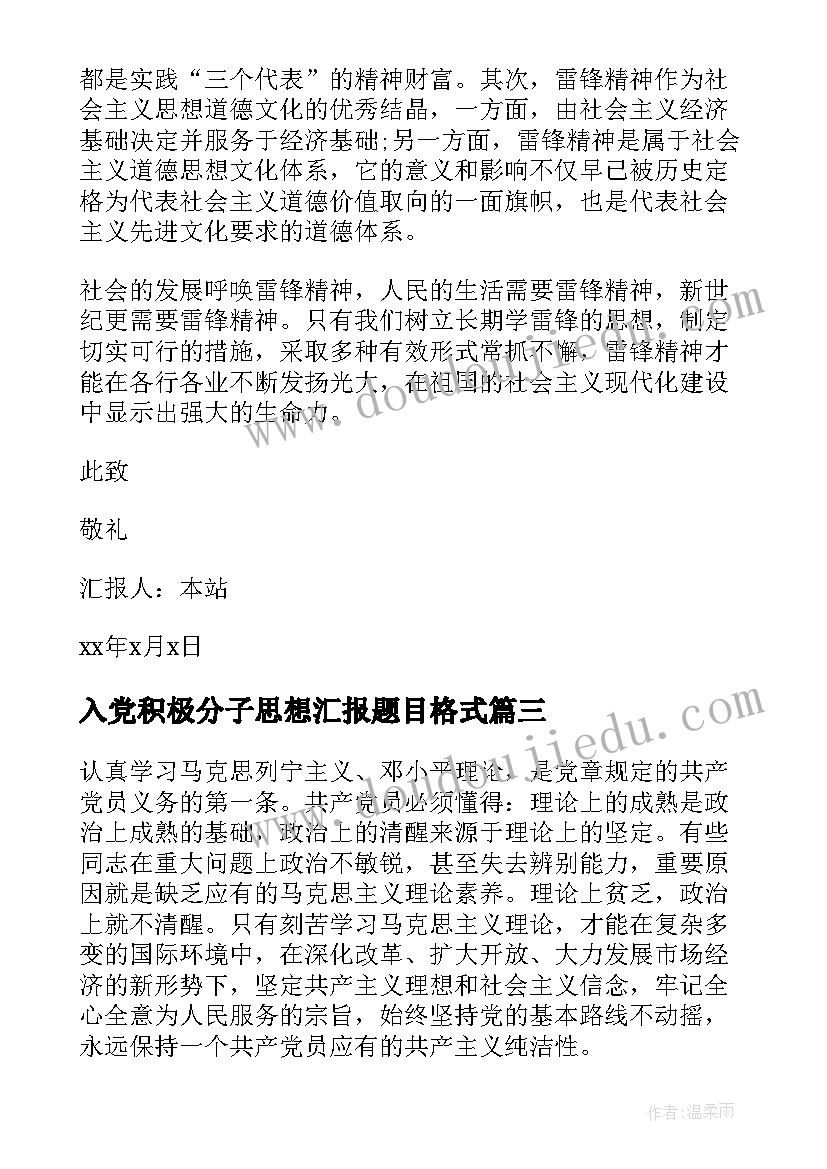 最新入党积极分子思想汇报题目格式(实用5篇)