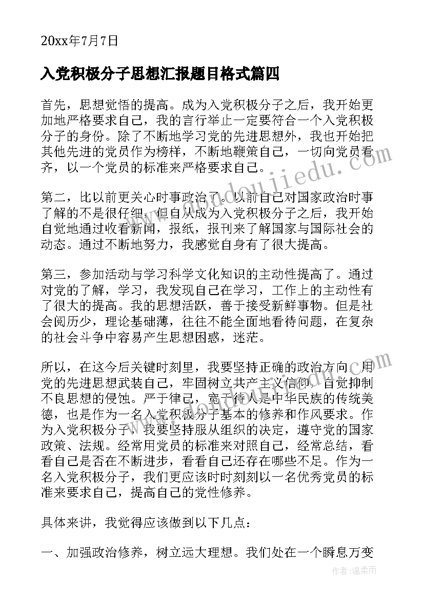 最新入党积极分子思想汇报题目格式(实用5篇)