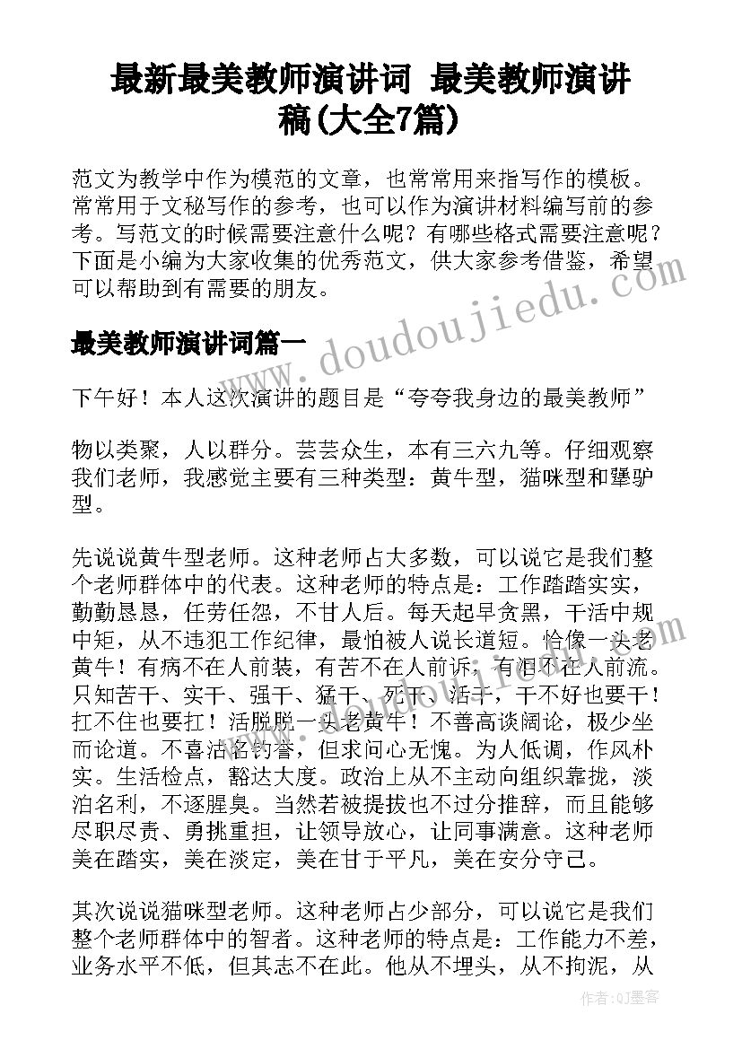 最新最美教师演讲词 最美教师演讲稿(大全7篇)