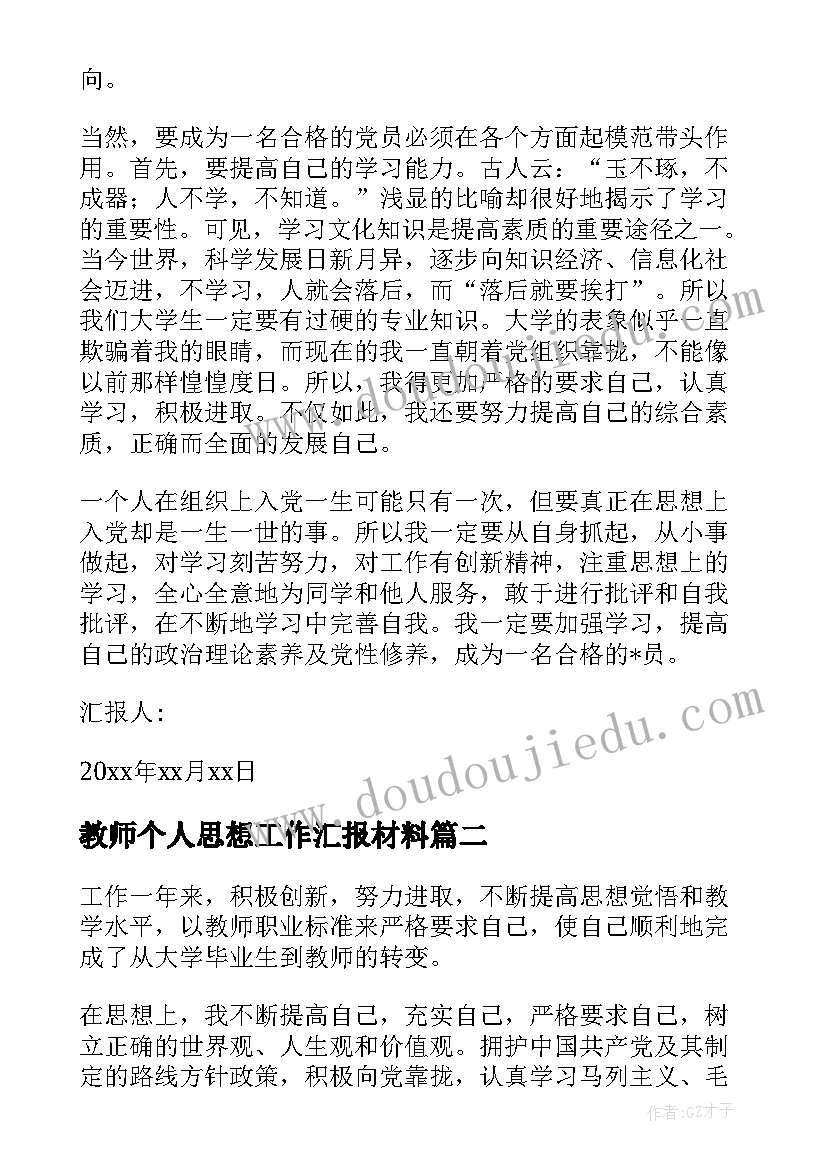 2023年教师个人思想工作汇报材料(实用5篇)