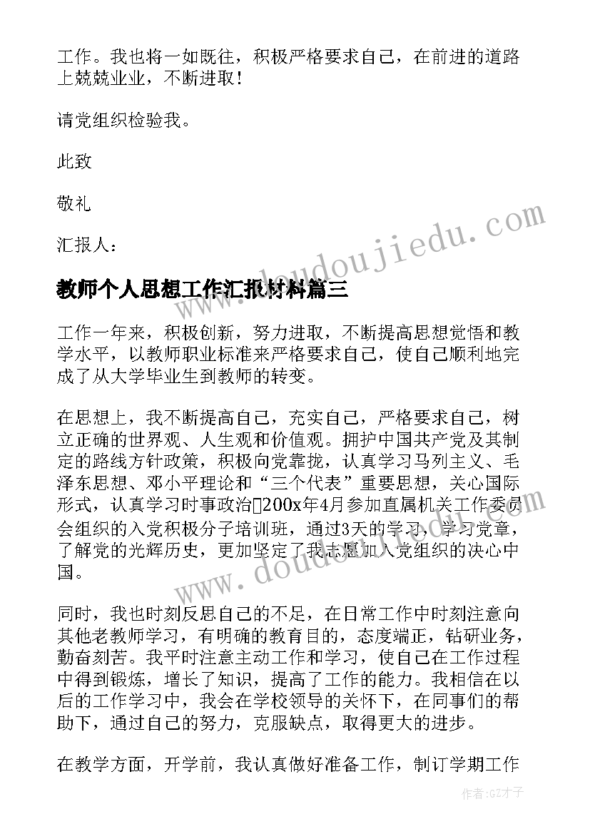 2023年教师个人思想工作汇报材料(实用5篇)