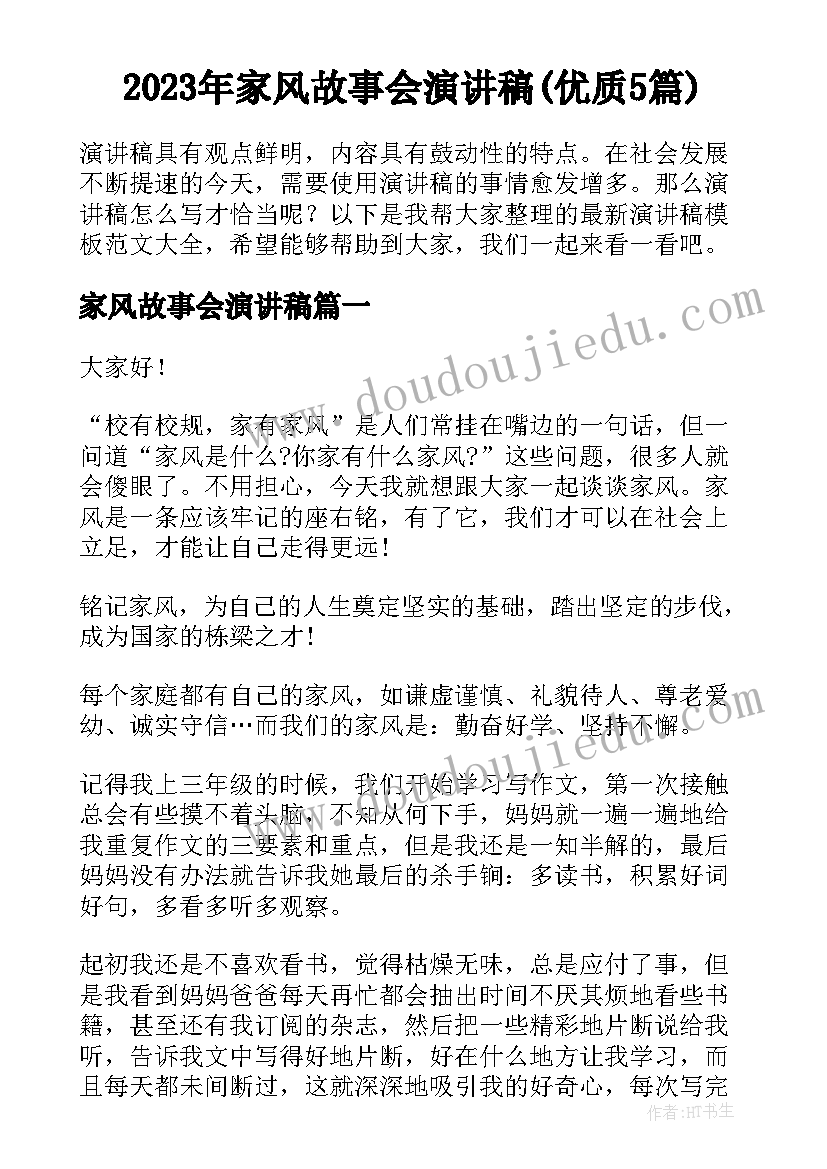 2023年家风故事会演讲稿(优质5篇)