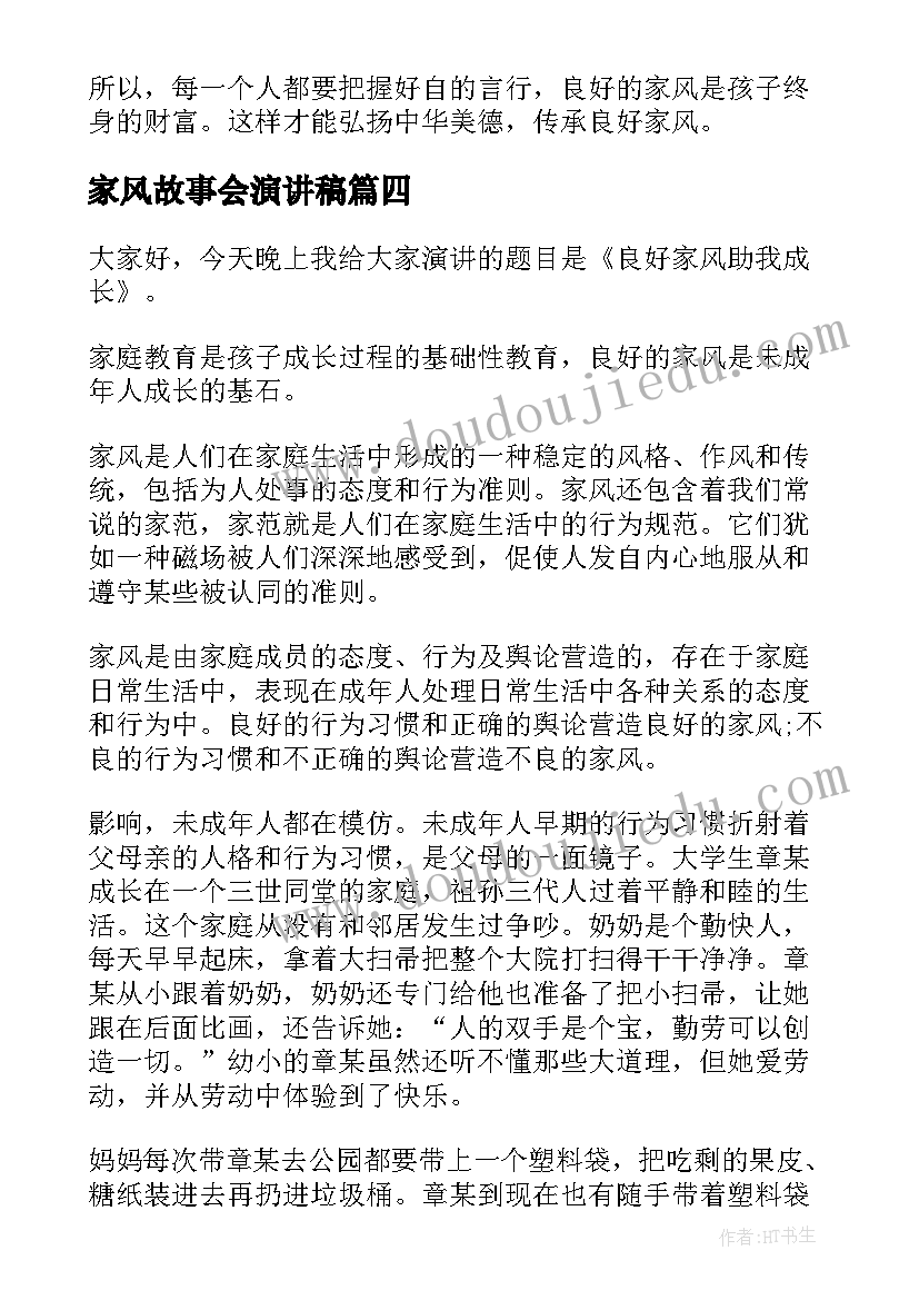 2023年家风故事会演讲稿(优质5篇)