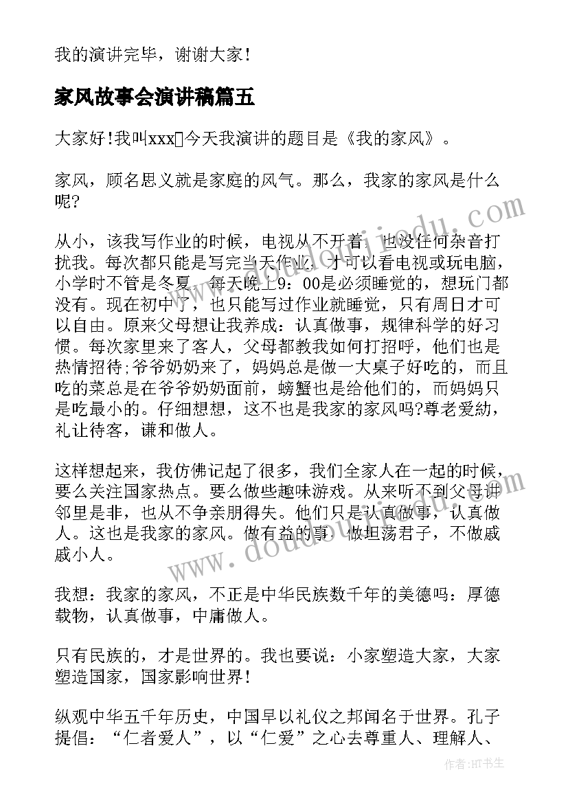 2023年家风故事会演讲稿(优质5篇)