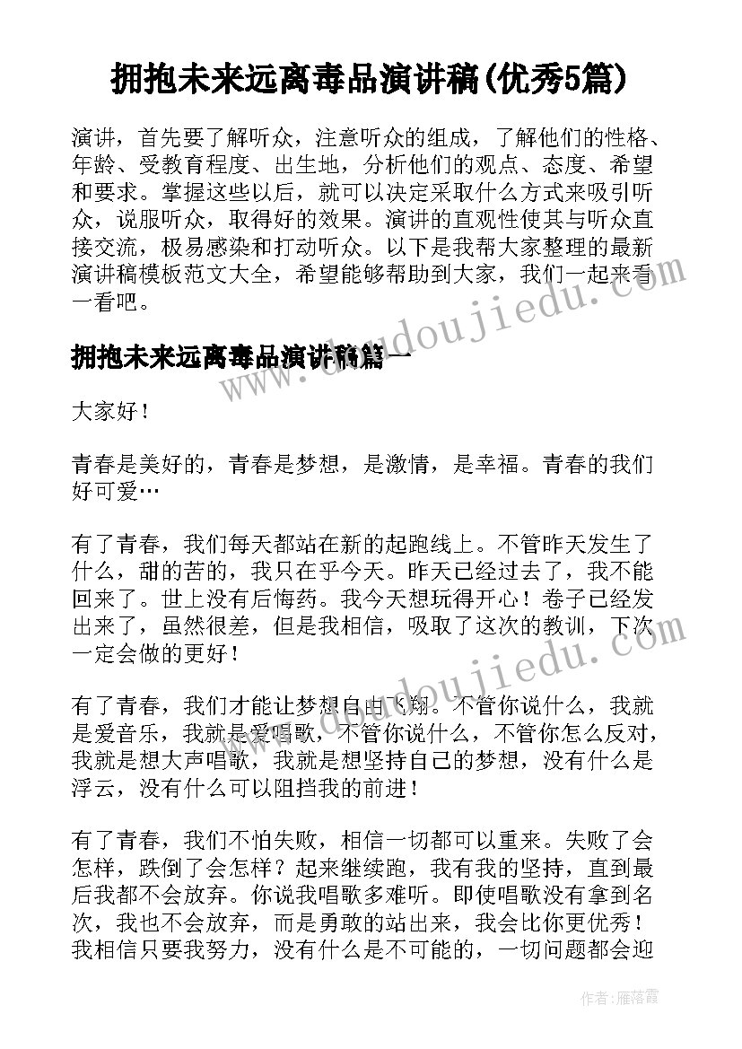 拥抱未来远离毒品演讲稿(优秀5篇)