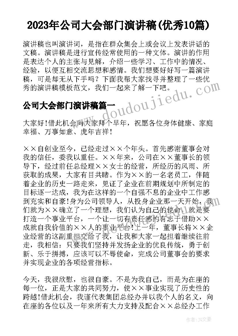 2023年公司大会部门演讲稿(优秀10篇)