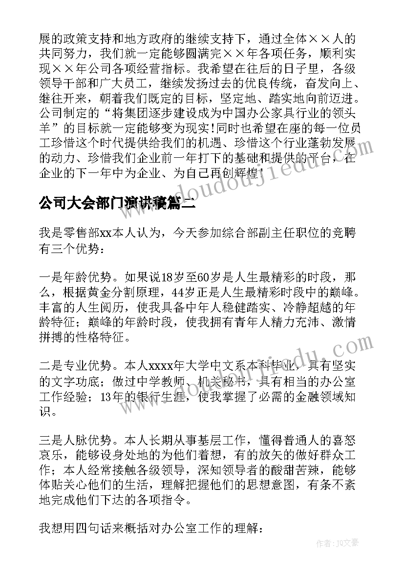 2023年公司大会部门演讲稿(优秀10篇)