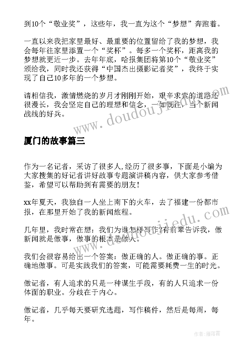 厦门的故事 好记者讲好故事活动演讲稿(模板5篇)